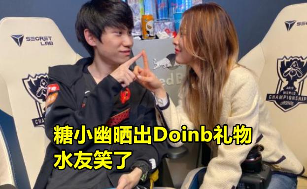 小狗的豪掷千金又有几分霸道总裁的味道,而doinb的"礼物"虽然搞笑