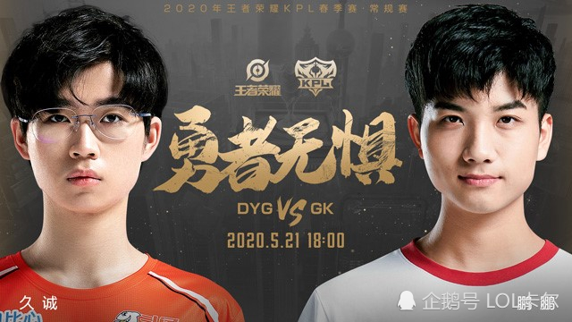 dyg久诚再建奇功3:1拿下gk,易峥接受采访曝光dyg内部指挥方式