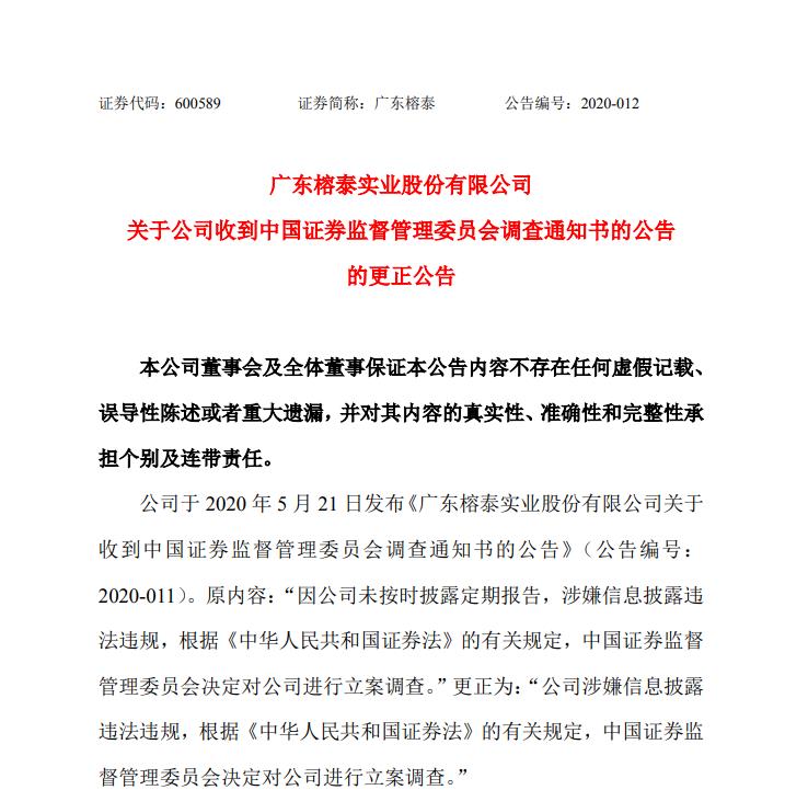广东榕泰遭调查