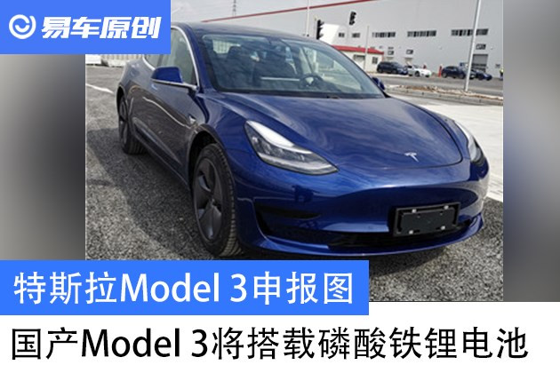 特斯拉model 3申报图 国产model 3将搭载磷酸铁锂电池