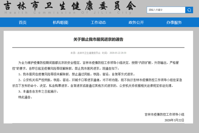吉林禁止居民进京
