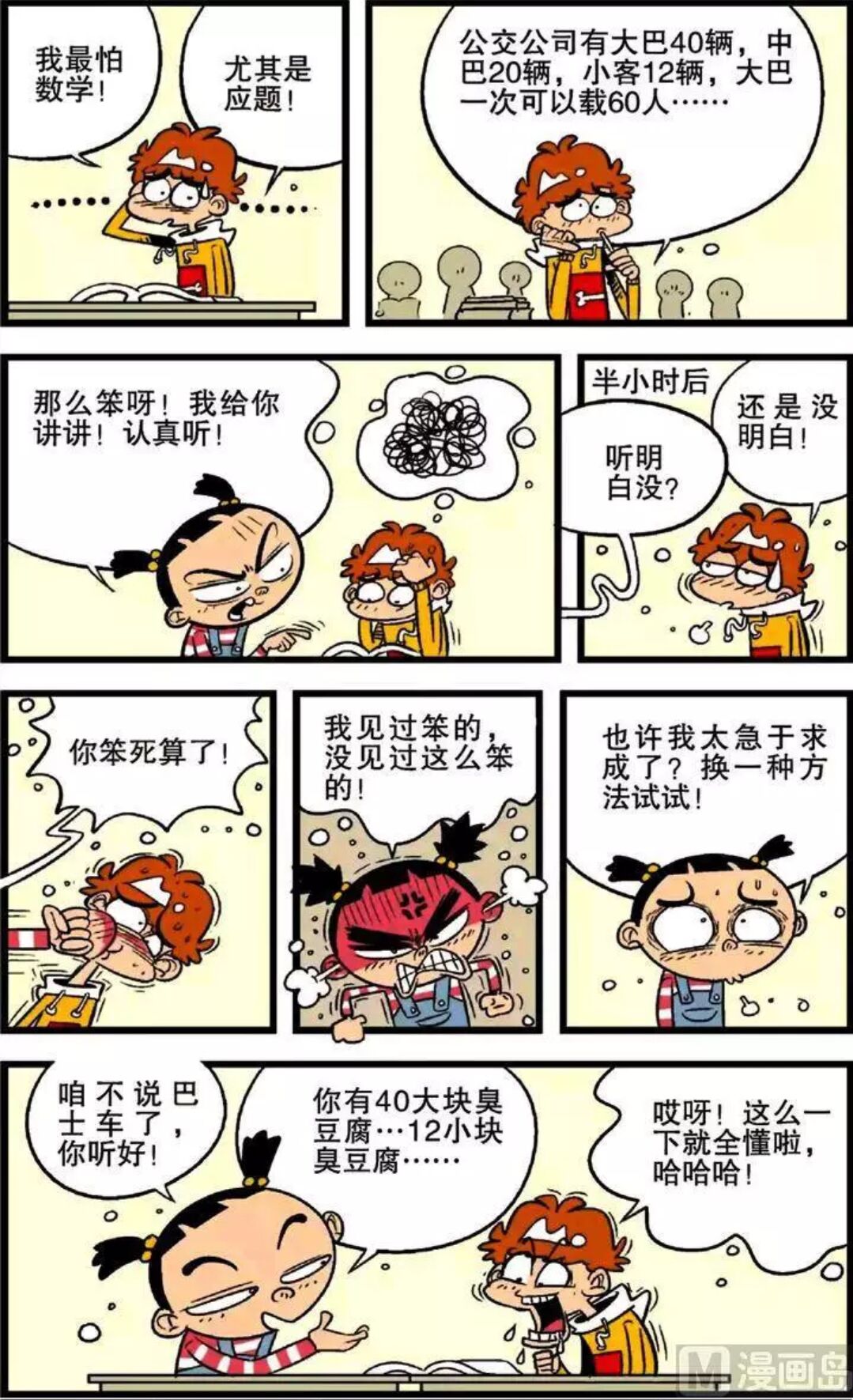 阿衰,搞笑,数学,校园,作业
