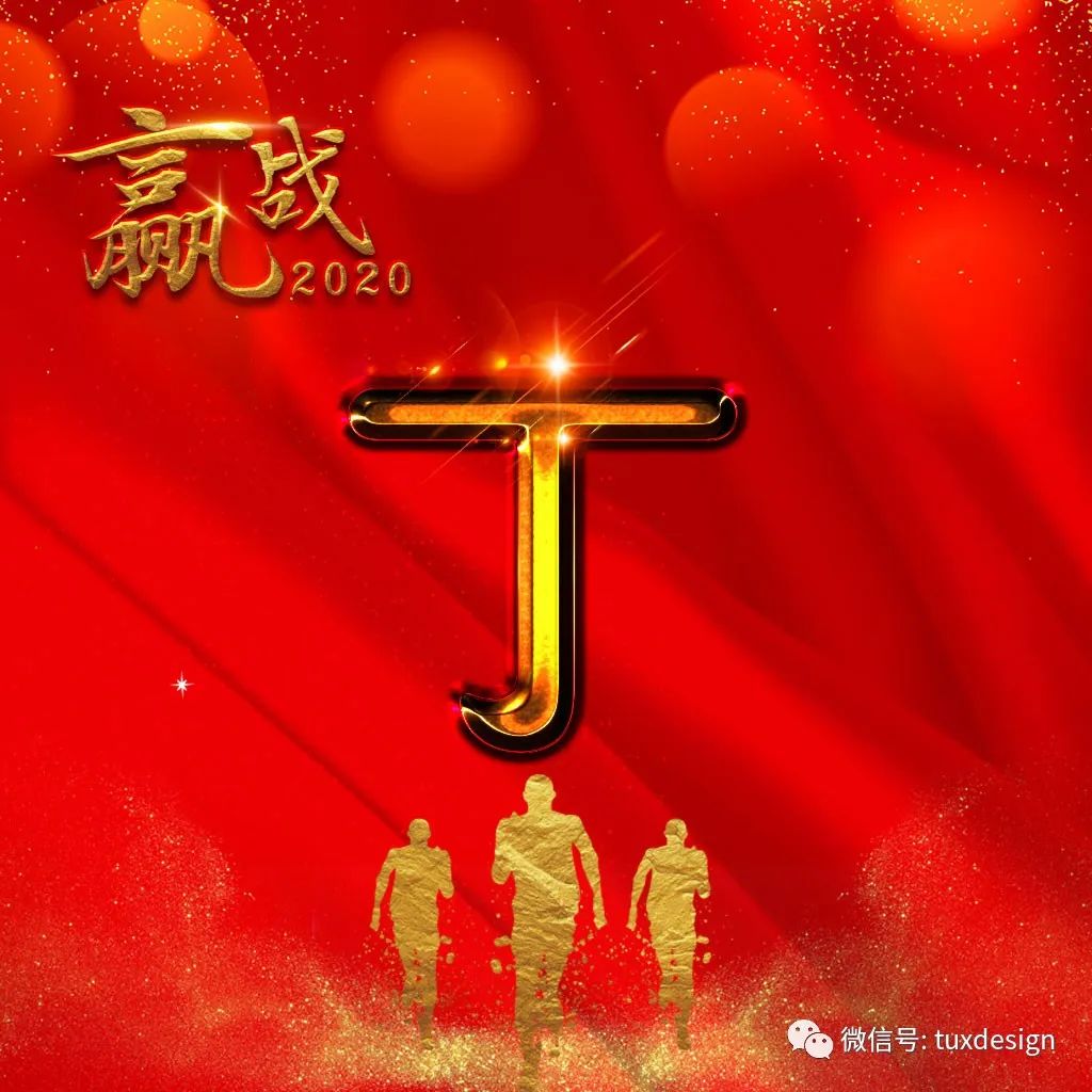 2020跨年头像红色,2020到2021跨年头像 简约时尚鎏金姓氏微信头像,赢战2020,红色背景让你的头像喜庆又耀眼