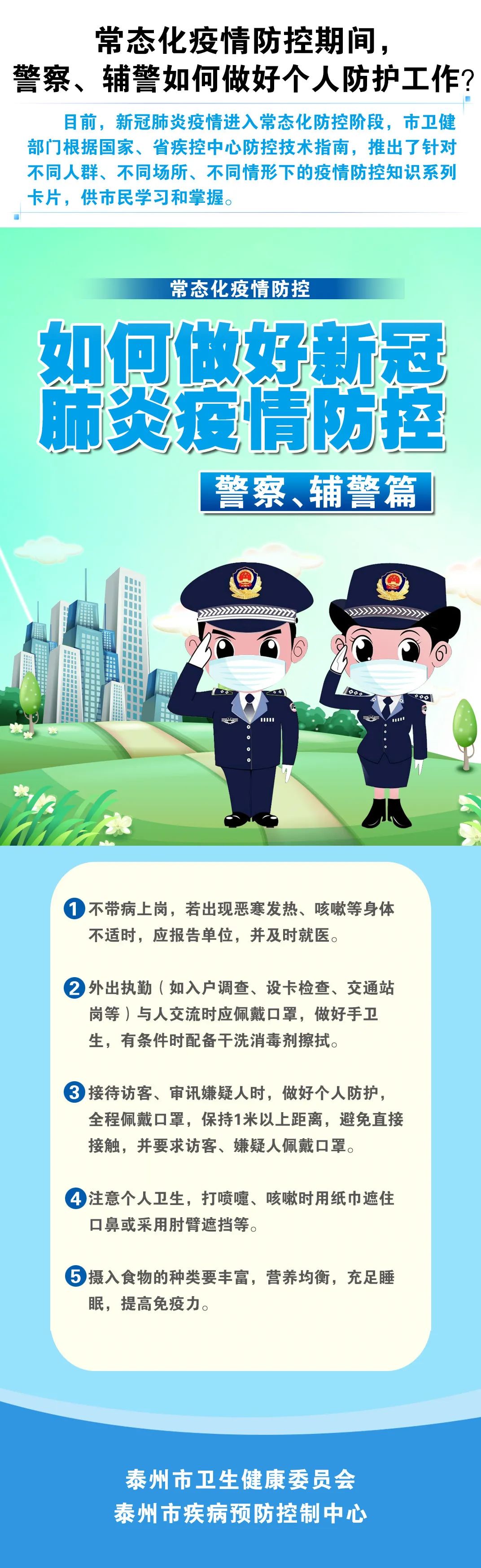 常态化疫情防控!警察,辅警如何做好个人防护?