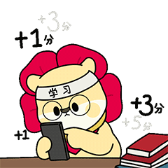 它经常用萌萌的身姿告诉大家 热爱学习,冲冲冲!