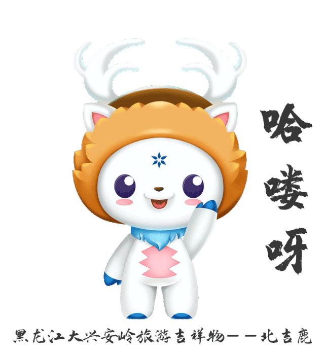它来啦!它来啦!北吉鹿表情包上线啦!