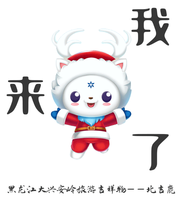 它来啦!北吉鹿表情包上线啦!