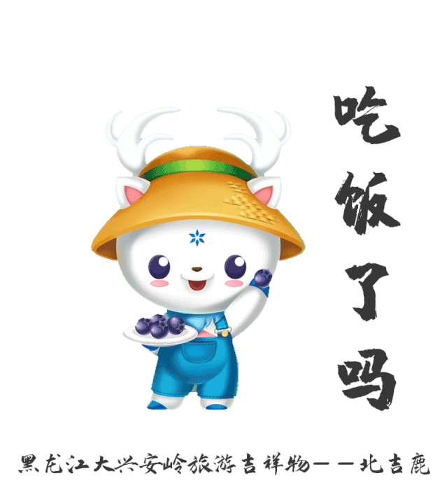 北吉鹿不仅东北话说得好,还爱吃岭上的特产——蓝莓!