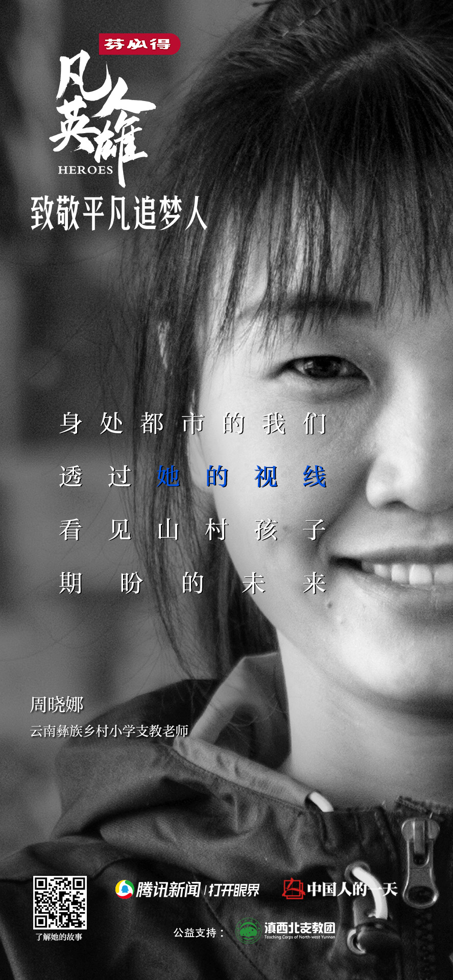点击  滇西北支教项目】 ,或扫描下方海报中的二维码,支持支教老师,为