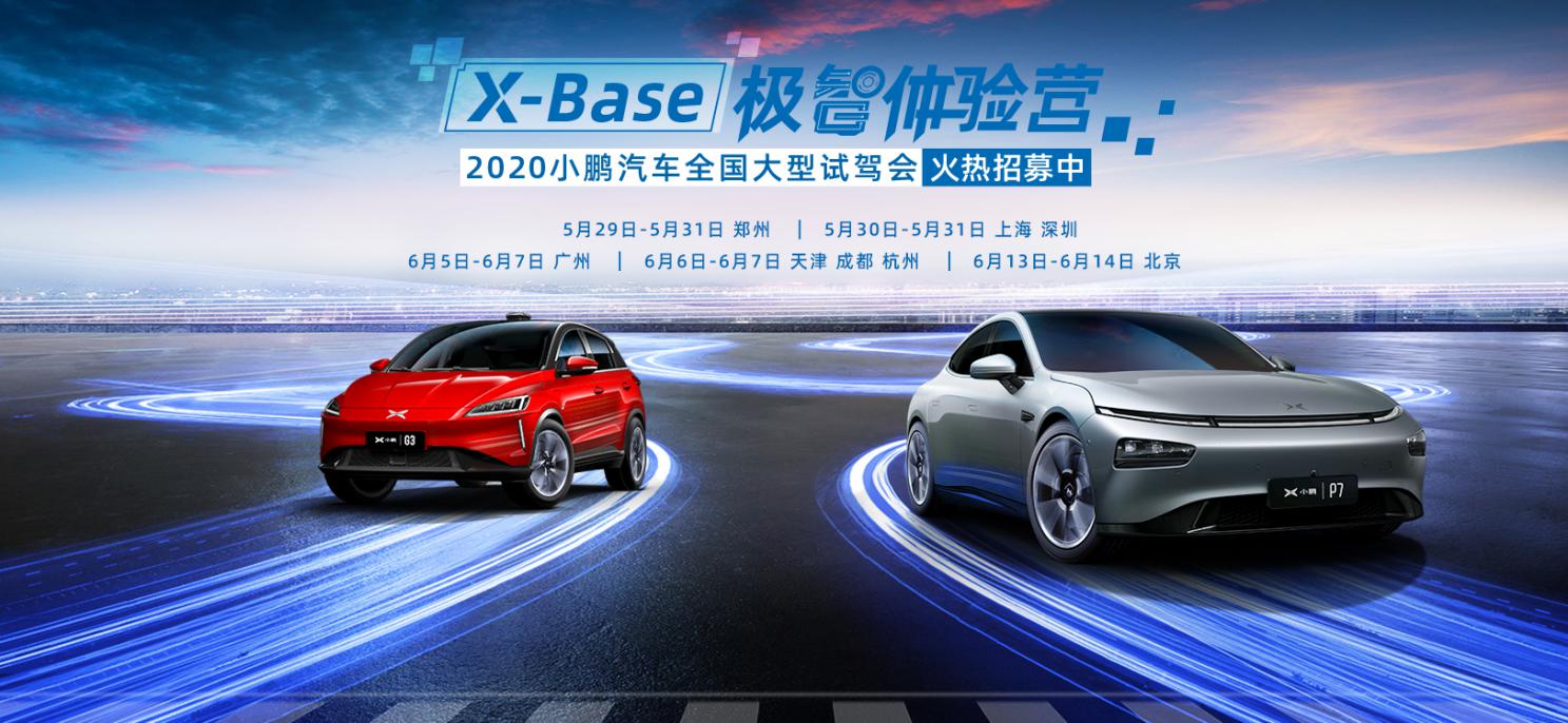 x-base极智体验营—2020小鹏汽车全国大型试驾会