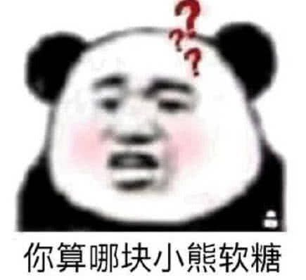 熊猫头表情包,沙雕表情包,聊天斗图表情包,怼人表情包,沙雕句子