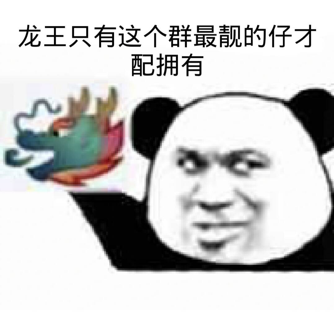 表情包,搞笑,斗图,龙王,沙雕