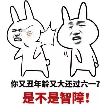 你又丑年龄又大还过六一,是不是智障?