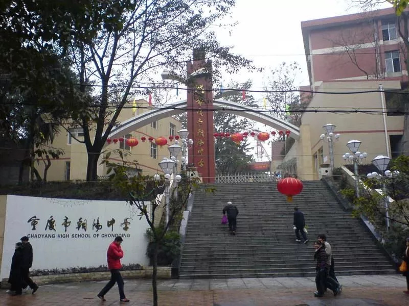 北碚区,西南大学,朝阳中学,重庆,骨干教师,江北,社团,理科,招生,嘉陵