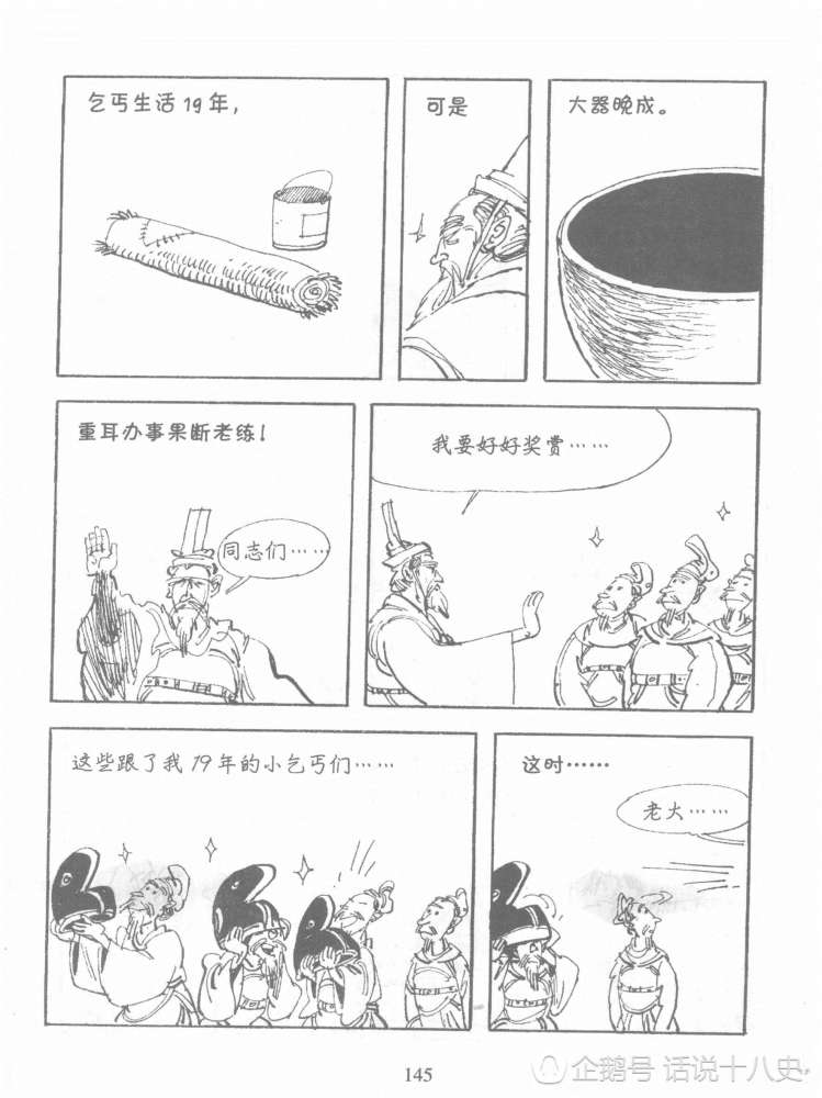 看图说历史-漫画中的中国历史：春秋时期-介子推7-6，话说十八史文章