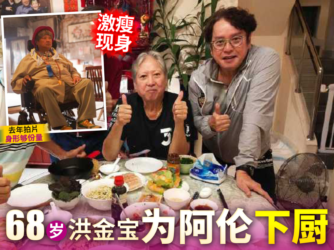 爆瘦现身68岁 洪金宝为阿伦下厨