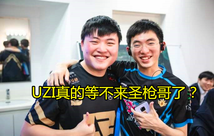 edg,rng,joker,uzi,圣枪哥