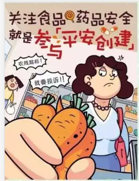 关注食品药品安全