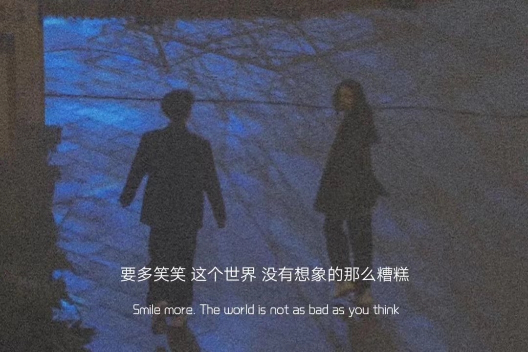 治愈系·微丧文案:事情总会在你放弃后变好