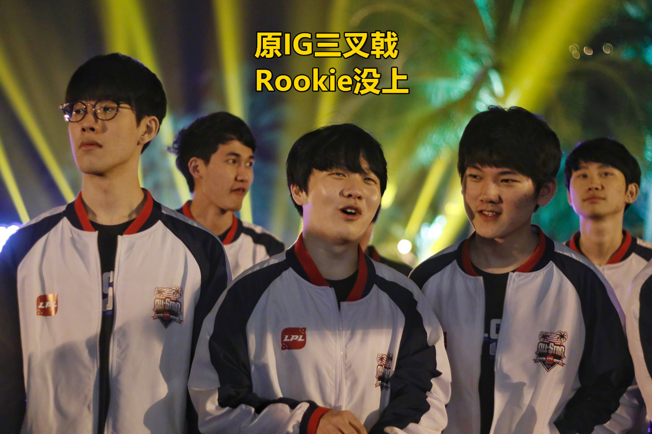 原ig三叉戟唯独少了rookie,我个人觉得rookie完全是有实力上榜的;这个