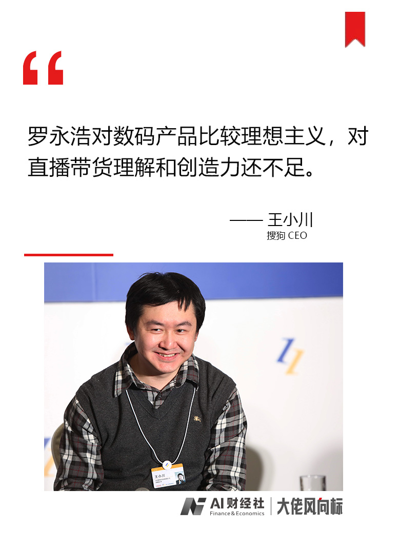 大佬风向标:王小川谈罗永浩:他对数码比较理想主义,对
