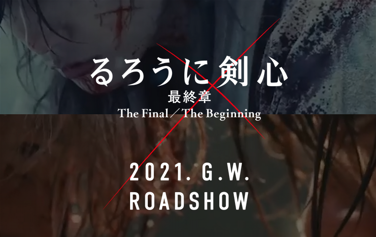 浪客剑心最终章,改档,2021,佐藤健,动作