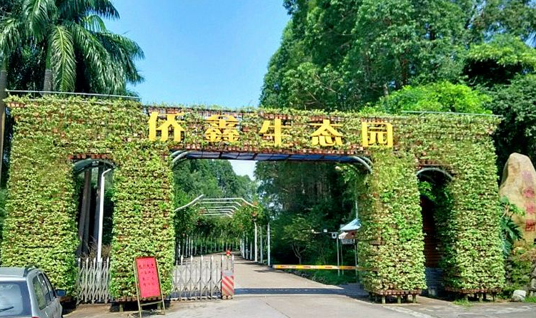 2019年,侨鑫生态园入选为4a级广东农业公园,自开园以来,先后荣获"全国