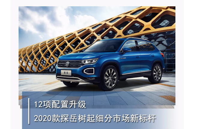 探岳,中型suv,智能网联汽车,suv,一汽大众,智能网联