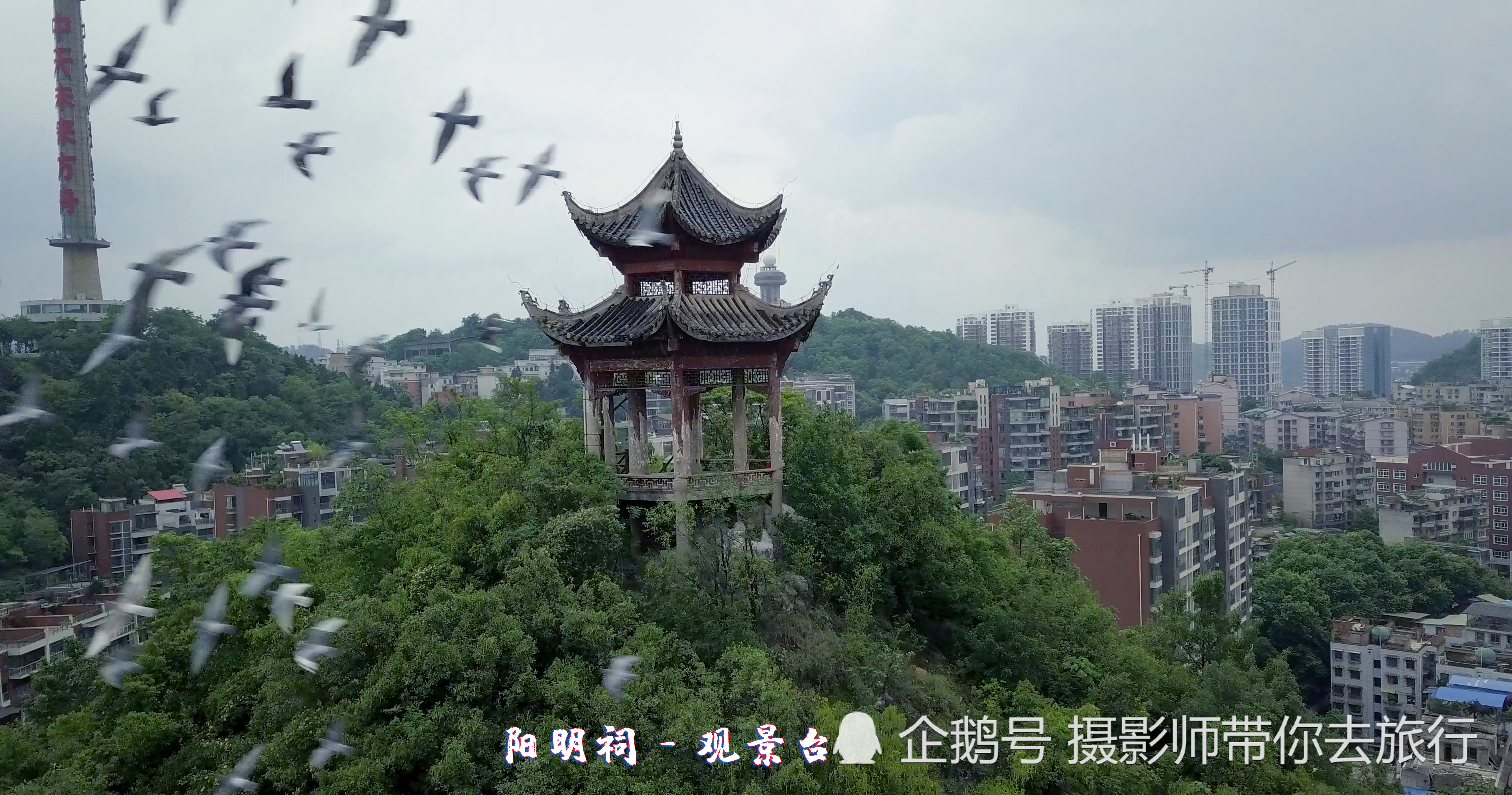 贵阳市中心最高的两个观景台,站在阳明祠和无极道馆可以把城市风景尽