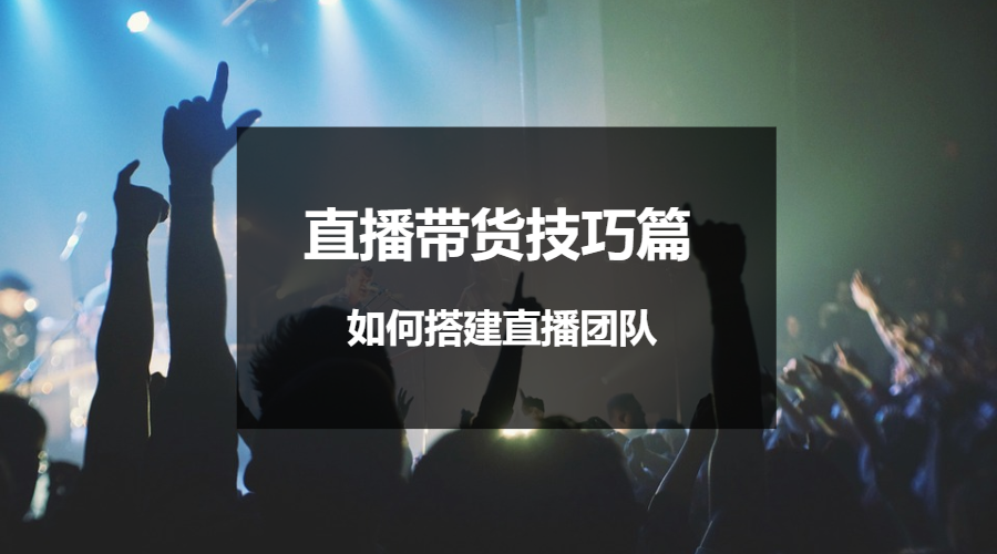 如何搭建直播团队