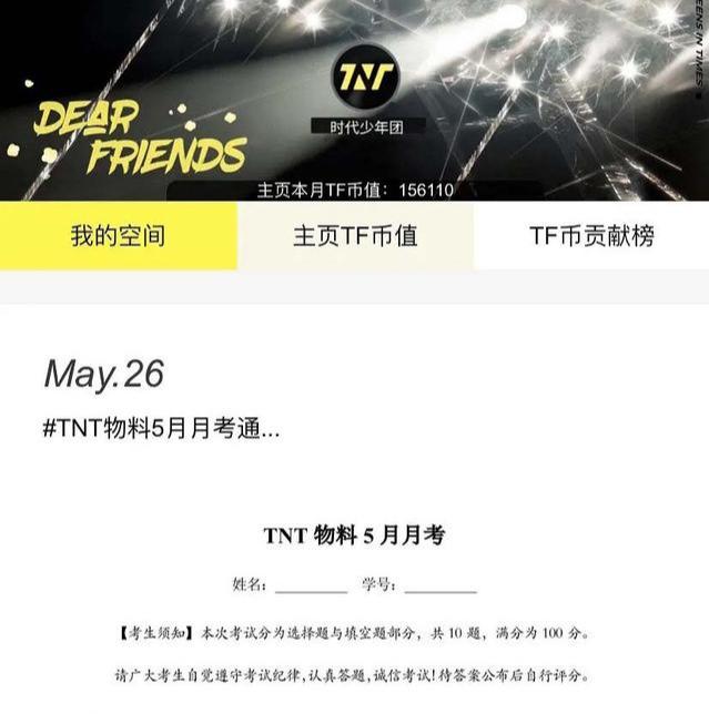 tnt真出粉丝考卷了!要求自觉闭卷满分无奖励,李飞真有