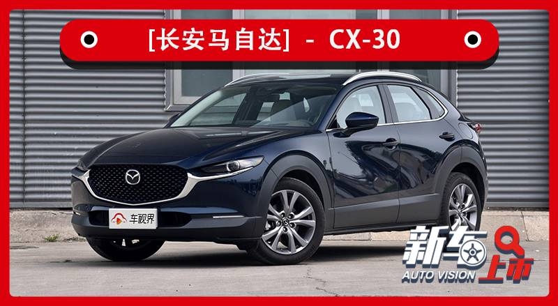 79万元自动雅悦型 马自达cx-30购车推荐