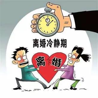 民法典,离婚冷静期