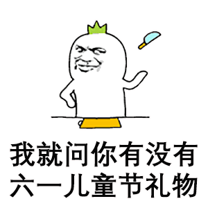 六一儿童节表情包最全合集