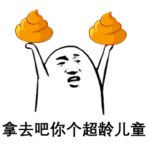 我要过六一了 有人需要我的地址吗 - end - 表情包丨背景丨头像丨动图