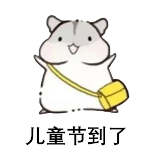 六一儿童节表情包最全合集