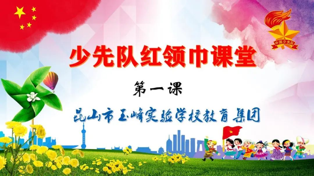 【小昆老师朋友圈】玉峰教育集团少先队红领巾课堂