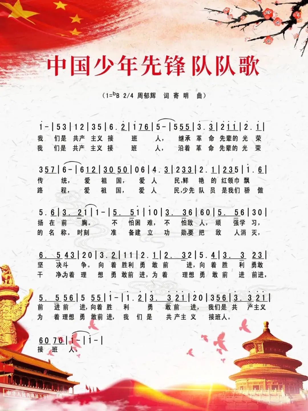 中国少年先锋队队歌——《我们是共产主义接班人》.