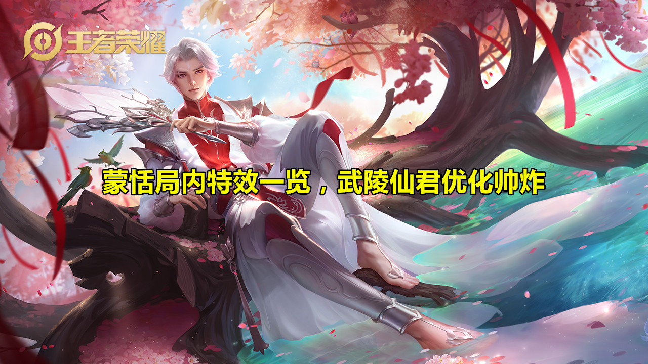 王者荣耀,蒙恬新英雄,武陵仙君,皮肤返场,白虎志