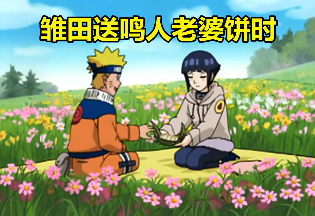 雏田送鸣人老婆饼时,谁注意到一旁的犬冢牙?岸本的意思太明显