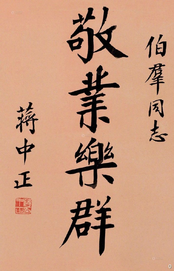 蒋中正书法作品赏析