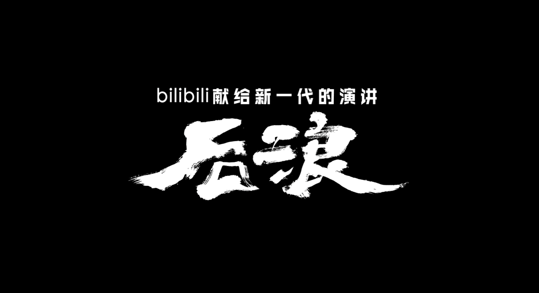 后浪,请继续奋斗