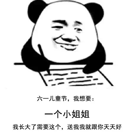 儿童节表情包文案 我就问你有没有六一儿童节礼物
