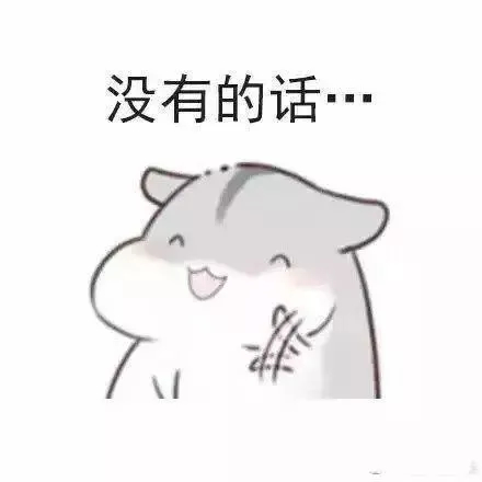 仓鼠表情包:小姐姐,小哥哥,你们想换一个对象吗