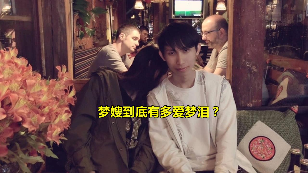 梦嫂到底有多爱梦泪?看到兮兮情人节现场亲吻老师,我承认真的酸了