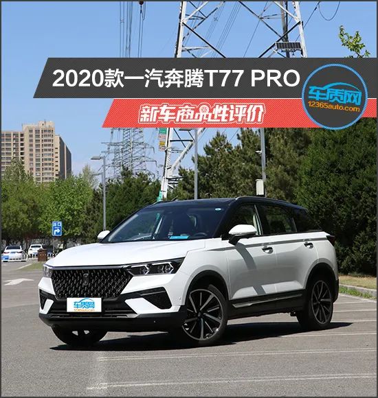 2020款一汽奔腾t77 pro新车商品性评价