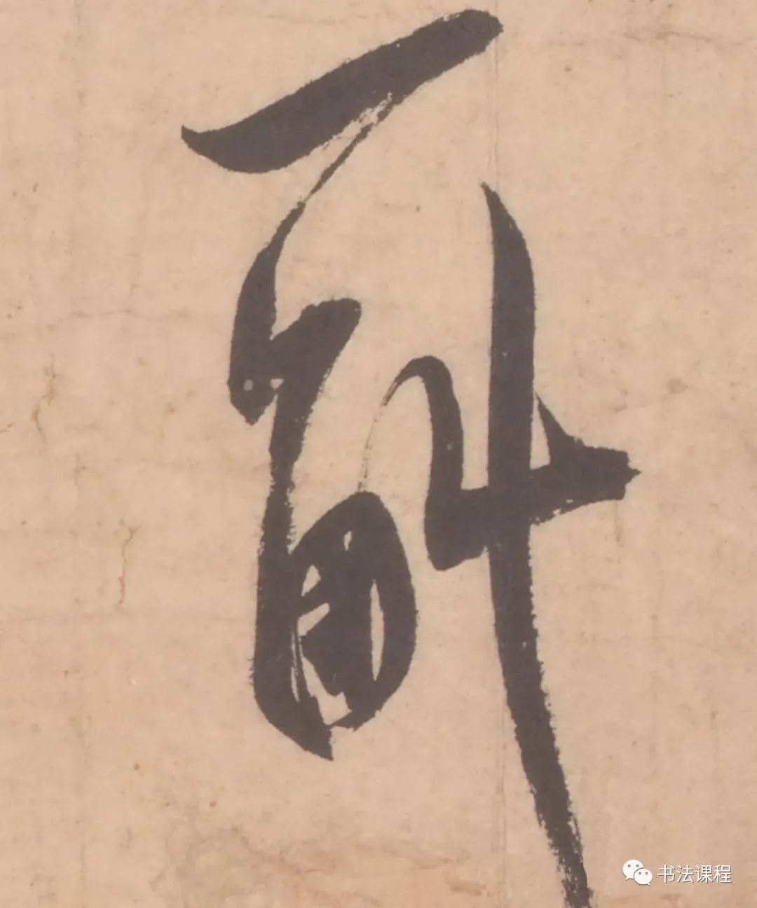 米芾《夏序清和贴》超清单字赏析
