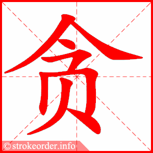 贪字的笔顺动画:虑的部首:虍 虑的笔画数:10虑字的笔顺动画:忧的