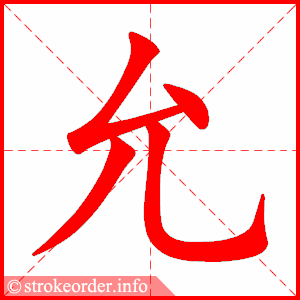 允的部首:儿     允的笔画数:4砌字的笔顺动画:砌的部首:石     砌的