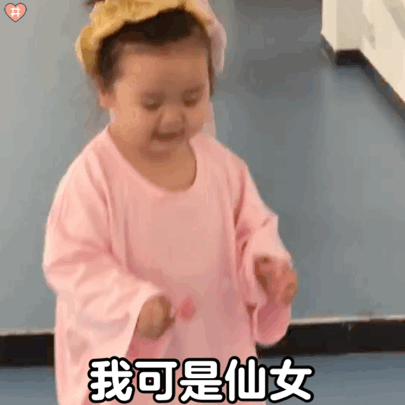 萌娃动图表情,我可是仙女啊!